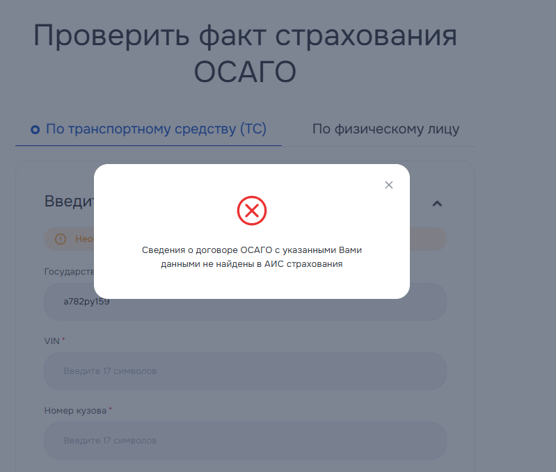 Скриншот: предупреждение об отсутствии данных по ОСАГО