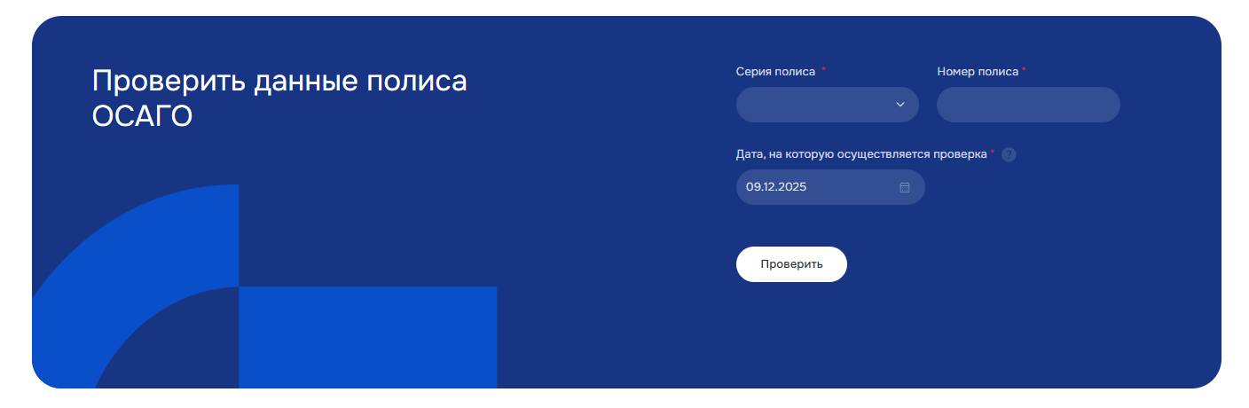 Скриншот: проверка ОСАГО по серии и номеру полиса