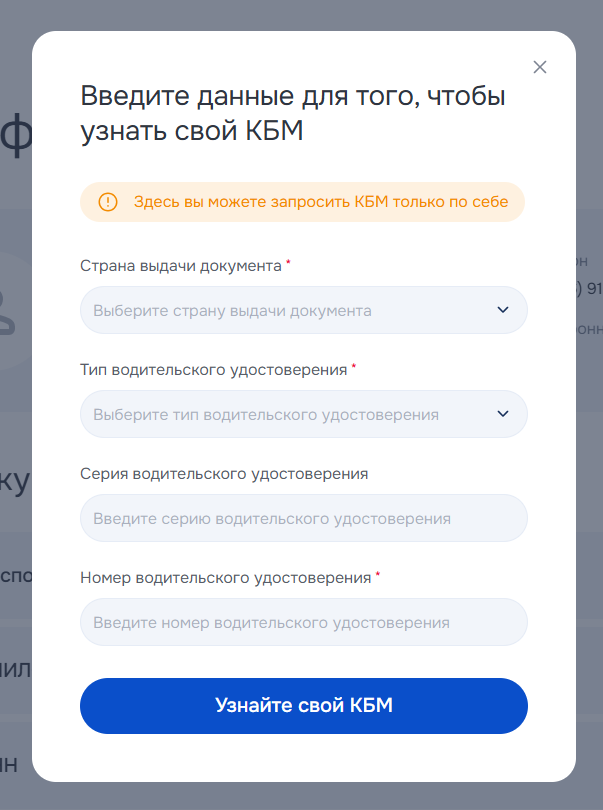 Форма ввода данных для получения своего КБМ