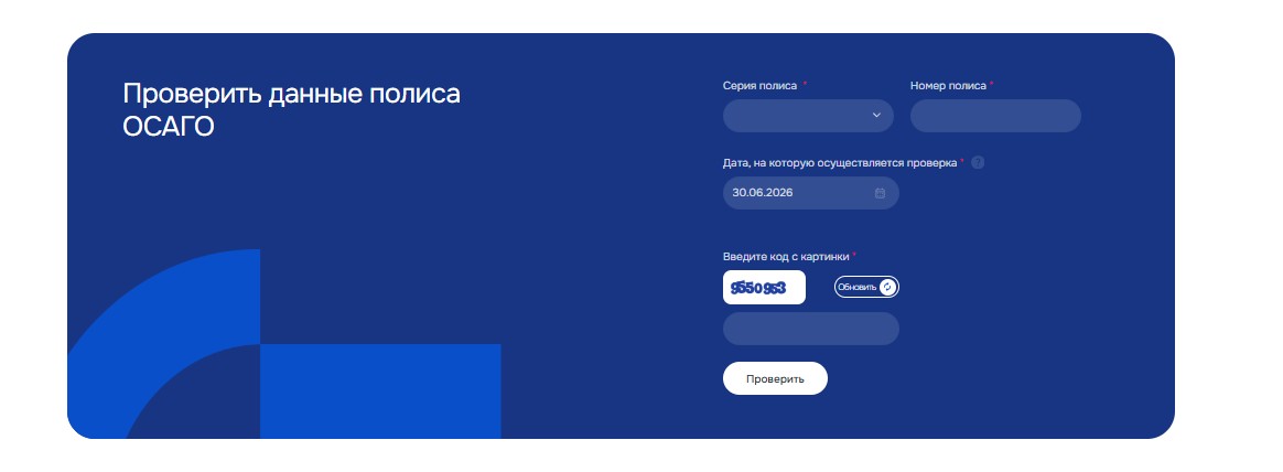 Страница проверки данных осаго