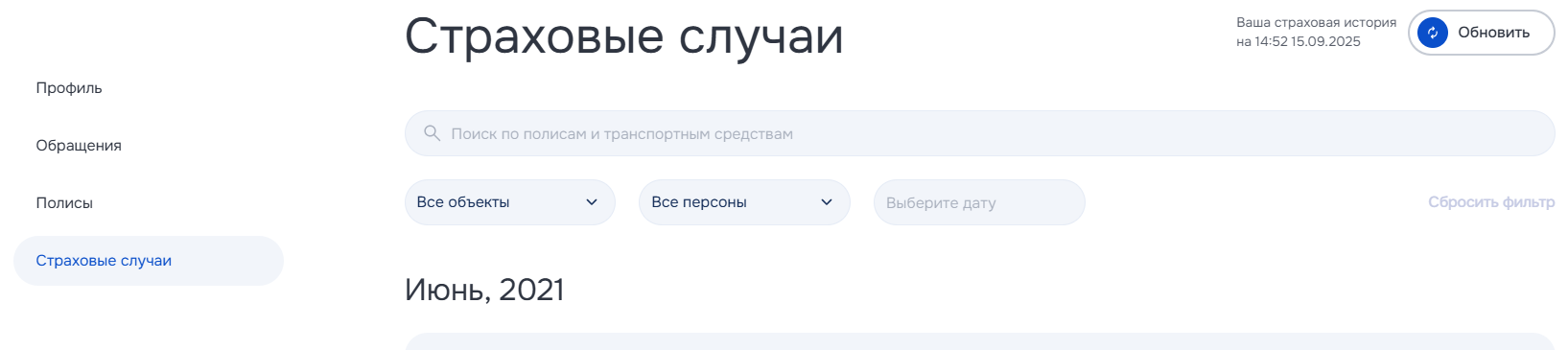 Раздел страховых случаев