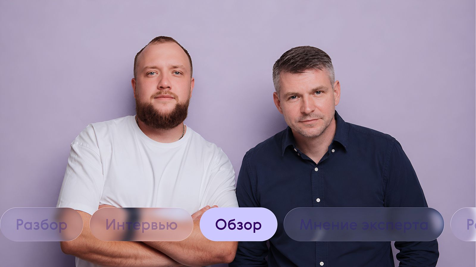 Двое мужчин стоят и смотрят в камеру 