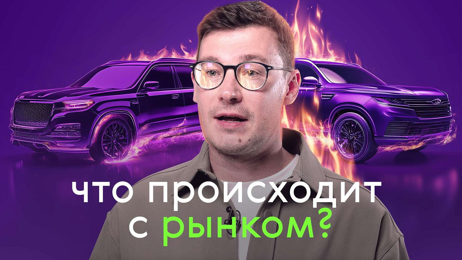 Авторынок 2025 — застой или перезагрузка? Разбираемся вместе с автоблогером Павлом Блюденовым