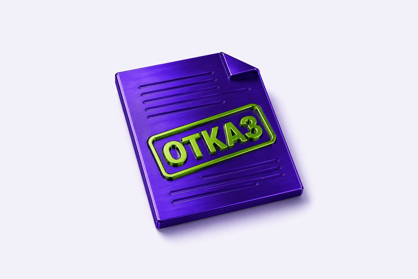 Папка отказ